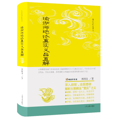 全新正版瑜伽师地论真实义品直解9787573205315上海古籍出版社