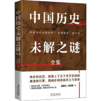 全新正版中国历史未解之谜全集9787507553109华文出版社
