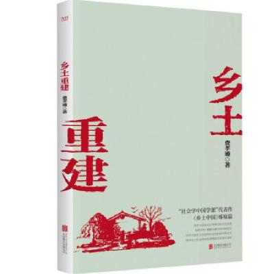 全新正版乡土重建9787559650610北京联合出版公司