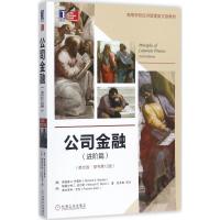 全新正版公司金融:英文版:进阶篇9787111580539机械工业出版社