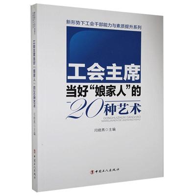 全新正版工会当好娘家人的20种艺术9787500864356中国工人出版社