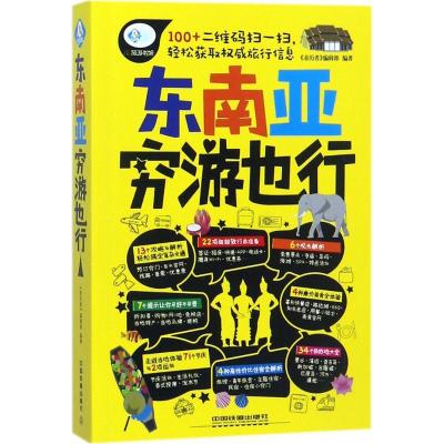 全新正版东南亚穷游也行97871130128中国铁道出版社