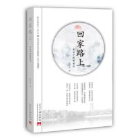 全新正版回家路上:求索中默默前行9787515410159当代中国出版社