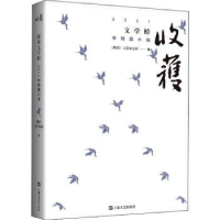 全新正版收获文学榜2021中短篇小说9787532183111上海文艺出版社