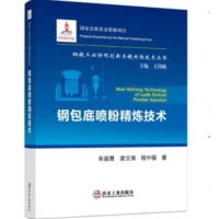 全新正版钢包底粉炼技术9787502489397冶金工业出版社