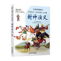 全新正版封神演义9787530153253北京少年儿童出版社