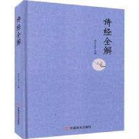 全新正版诗经全解(精)9787517132912中国言实出版社