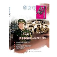 全新正版东方利剑:二9787501460748群众出版社