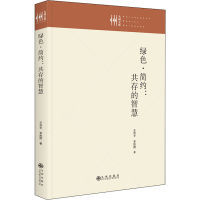 全新正版绿色·简约:共存的智慧9787522508009九州出版社