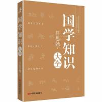 全新正版国学知识大全9787517134145中国言实出版社