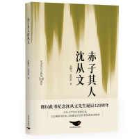 全新正版赤子其人沈从文9787540265427北京燕山出版社