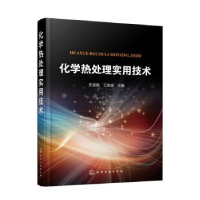 全新正版化学热处理实用技术978712011化学工业出版社