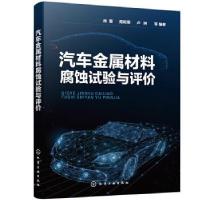 全新正版汽车金属材料腐蚀试验与评价9787129466化学工业出版社