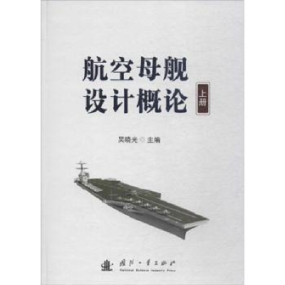 全新正版航空母舰设计概论:上册9787118113846国防工业出版社