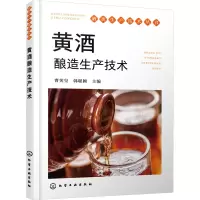 全新正版黄酒酿造生产技术9787122419699化学工业出版社