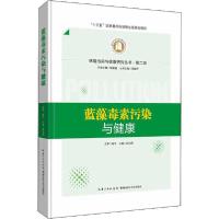 全新正版蓝藻毒素污染与健康9787570607389湖北科学技术出版社