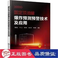 全新正版固定顶油罐预测预警技术及应用9787121194化学工业出版社