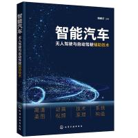 全新正版智能汽车:驾驶与自动驾驶辅技术978712650化学工业出版社