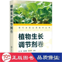 全新正版植物生长调节剂卷9787127424化学工业出版社