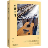 全新正版安静李健9787548455844哈尔滨出版社