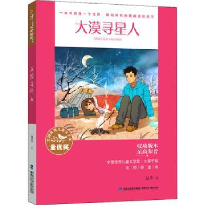 全新正版大漠寻星人9787539574943福建少年儿童出版社