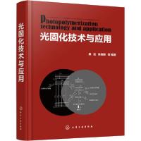 全新正版光固化技术与应用978712677化学工业出版社