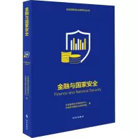 全新正版金融与安全9787519504755时事出版社