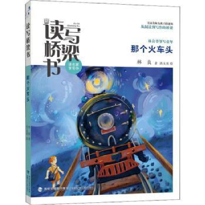 全新正版那个火车头/读写桥梁书9787539575162福建少年儿童出版社