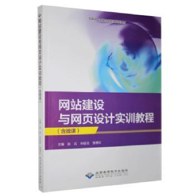 全新正版建设与网页设计实训教程9787830028077北京希望出版社