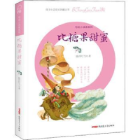 全新正版比糖果甜蜜9787559081582新疆青少年出版社