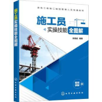 全新正版施工员实操技能全图解9787121018化学工业出版社