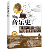 全新正版图解音乐史(彩色图解)9787129512化学工业出版社