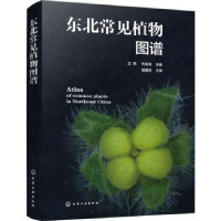 全新正版东北常见植物图谱978712001化学工业出版社