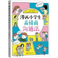 全新正版漫画小学生高情商沟通法9787520719131东方出版社