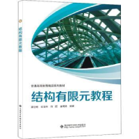 全新正版结构有限元教程9787560664910西安科技大学出版社