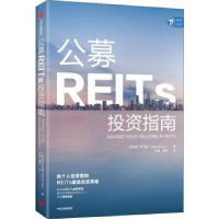 全新正版公募REITs指南9787521738117中信出版社