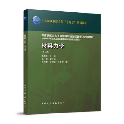 全新正版材料力学(第2版)9787112272549中国建筑工业出版社