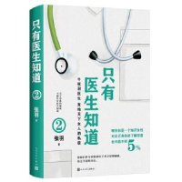 全新正版只有医生知道(2)9787020175499人民文学出版社