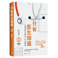 全新正版只有医生知道(1)9787020175383人民文学出版社