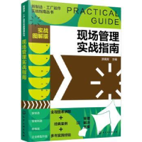 全新正版现场管理实战指南:实战图解版9787124668化学工业出版社