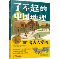 全新正版了不起的中国地理(考古大发现)9787126946化学工业出版社