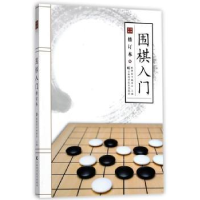 全新正版围棋入门9787557827922吉林科学技术出版社