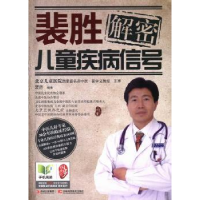 全新正版裴胜解密儿童疾病信号9787538454789吉林科学技术出版社