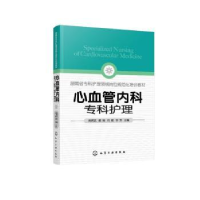 全新正版心血管内科专科护理9787122420589化学工业出版社