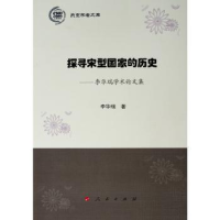 全新正版探寻宋型历史:李华瑞学术集9787010201542人民出版社