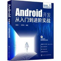 全新正版Android开发从入门到进阶实战9787121027化学工业出版社