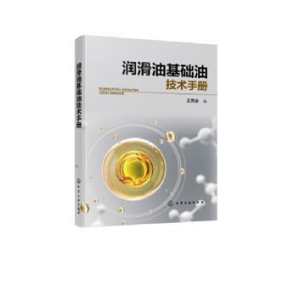 全新正版润滑油基础油技术手册9787122406187化学工业出版社