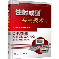 全新正版注成型实用技术9787122402189化学工业出版社