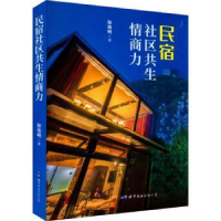 全新正版民宿社区共生情商力9787519294946世界图书出版公司