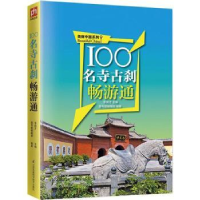 全新正版100名寺古刹畅游通9787553751122江苏凤凰科学技术出版社